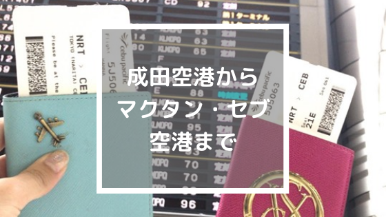 成田空港からマクタン・セブ空港まで